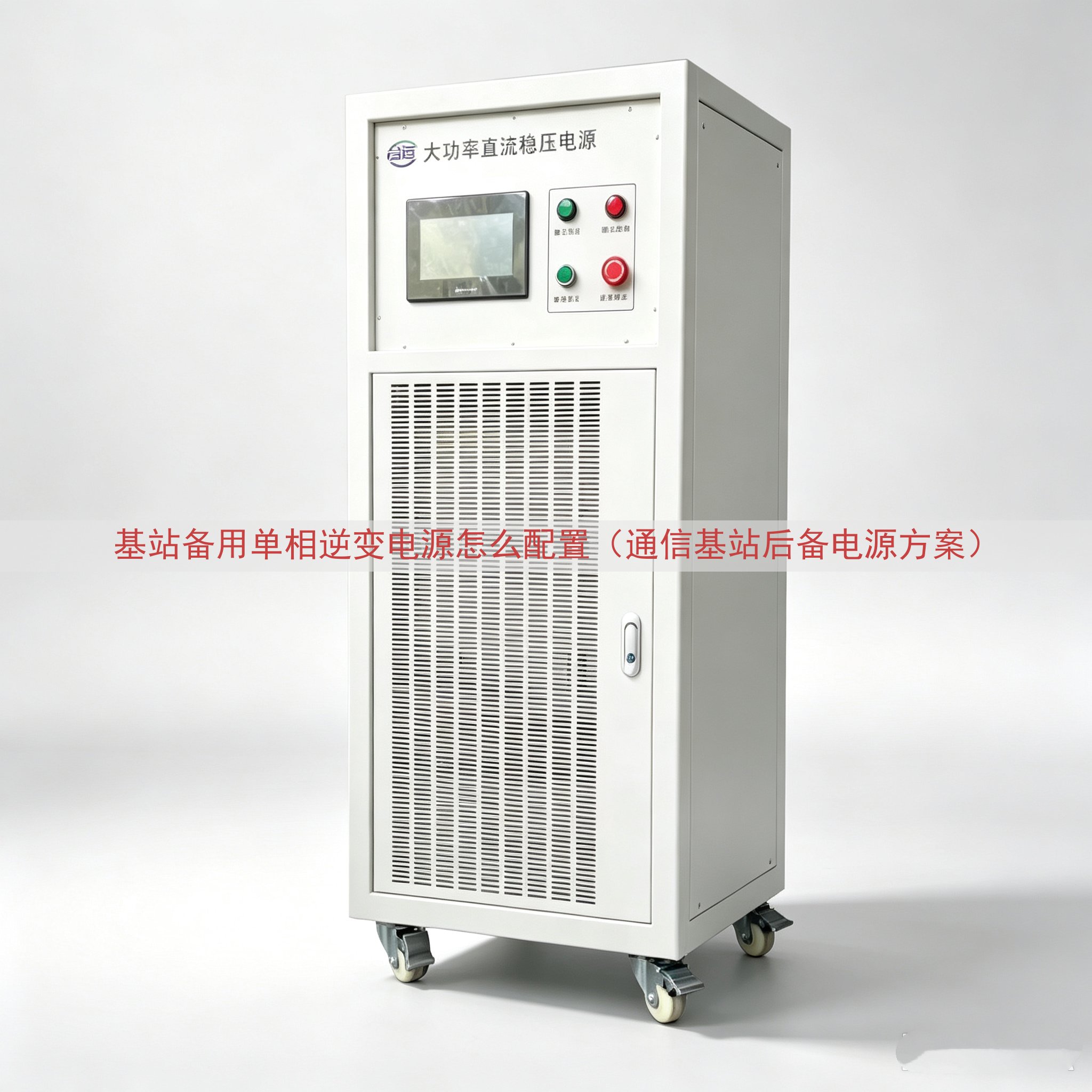 基站备用单相逆变电源怎么配置（通信基站后备电源方案）