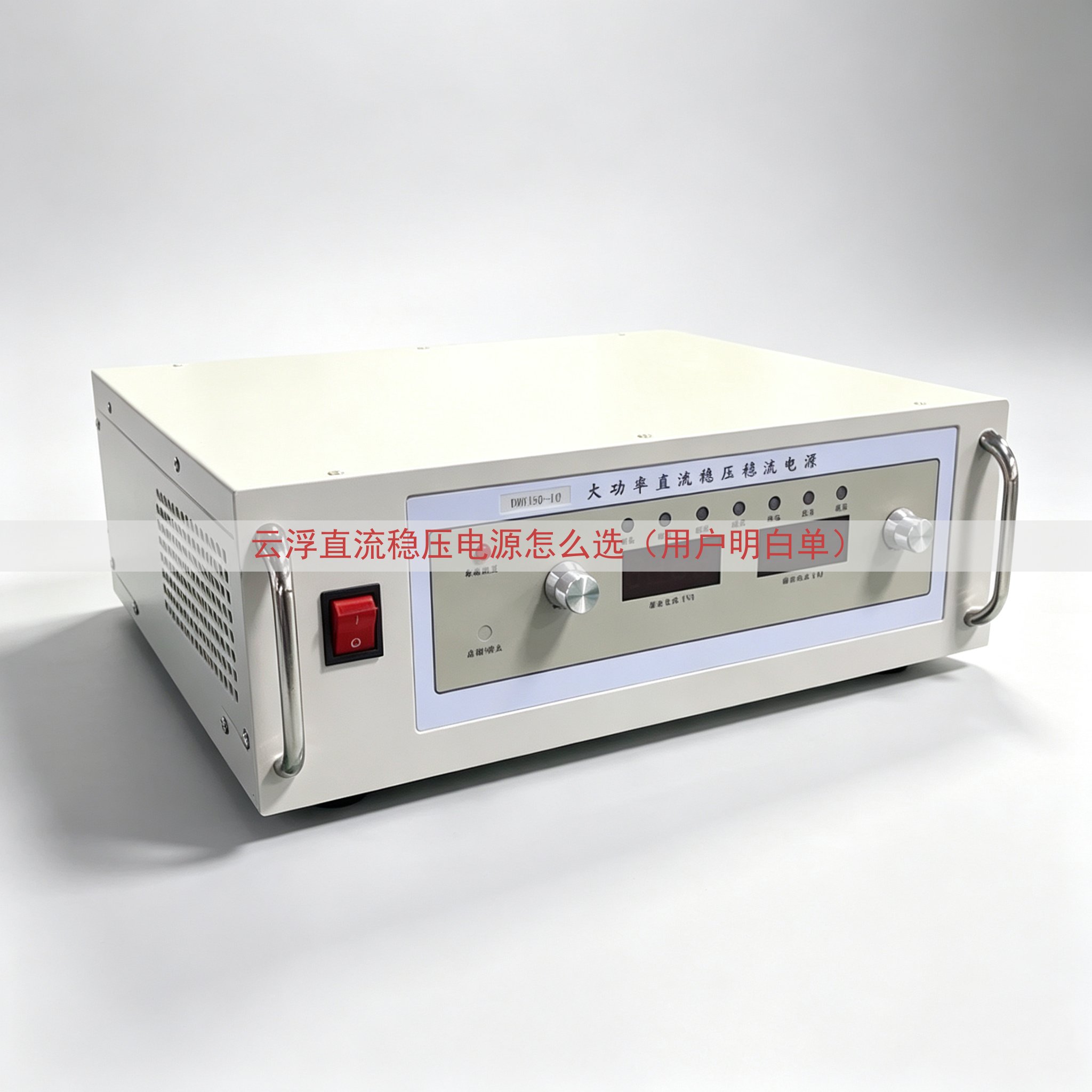 云浮直流稳压电源怎么选（用户明白单）