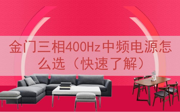 金门三相400Hz中频电源怎么选（快速了解）