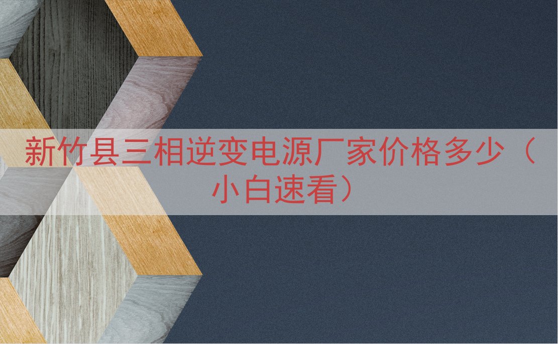 新竹县三相逆变电源厂家价格多少（小白速看）