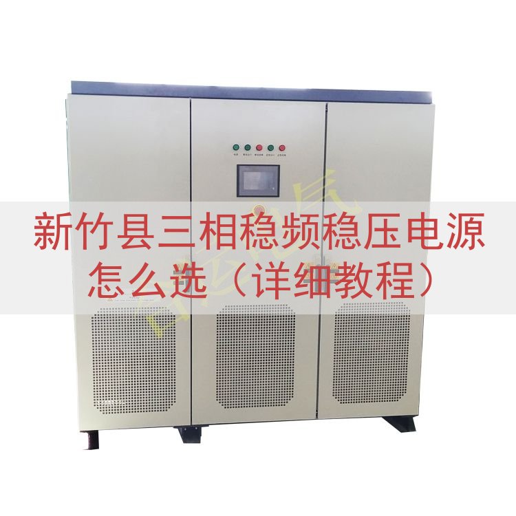新竹县三相稳频稳压电源怎么选（详细教程）