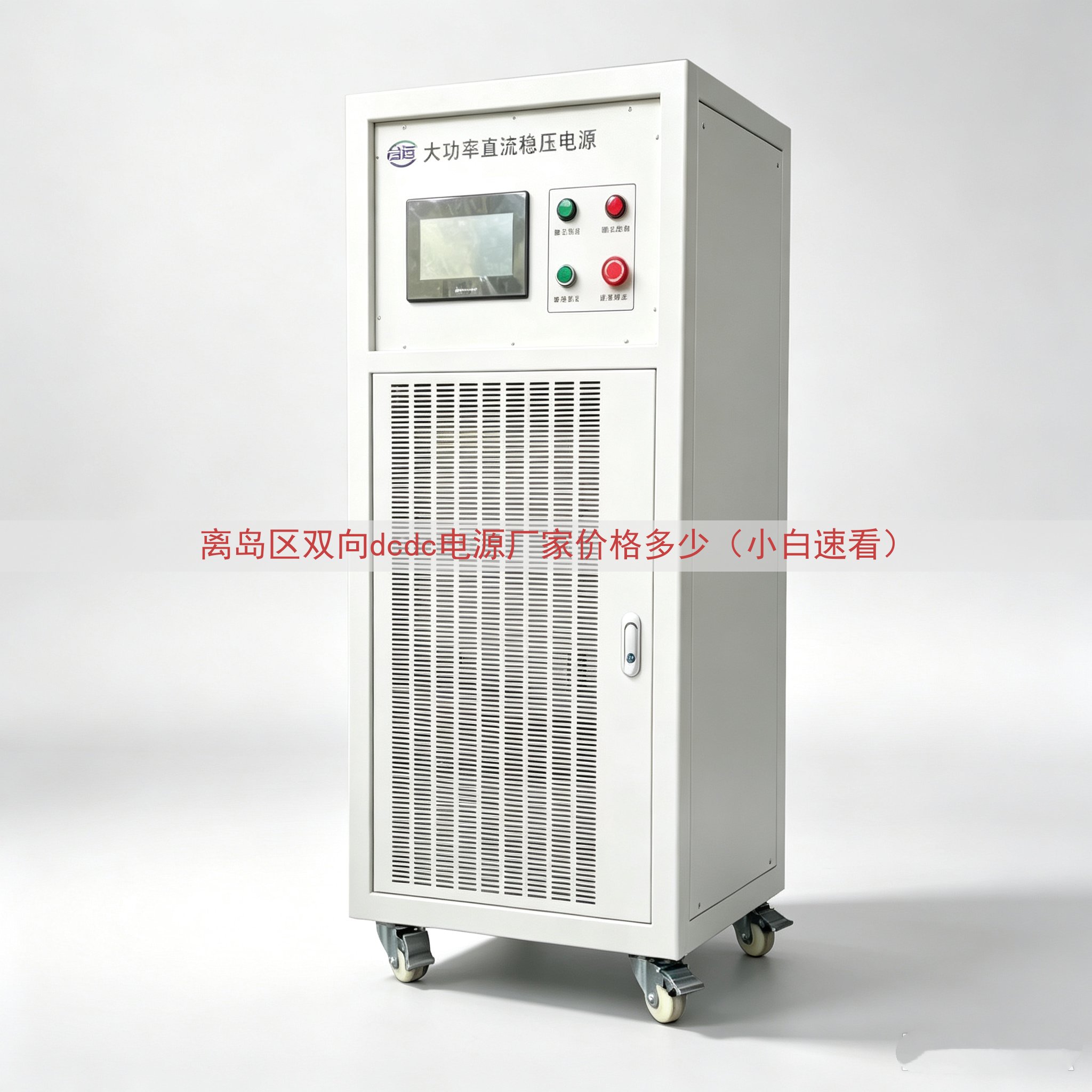离岛区双向dcdc电源厂家价格多少（小白速看）