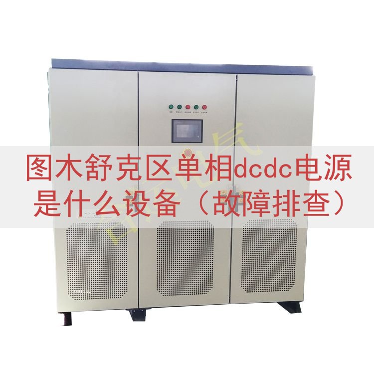 图木舒克区单相dcdc电源是什么设备（故障排查）