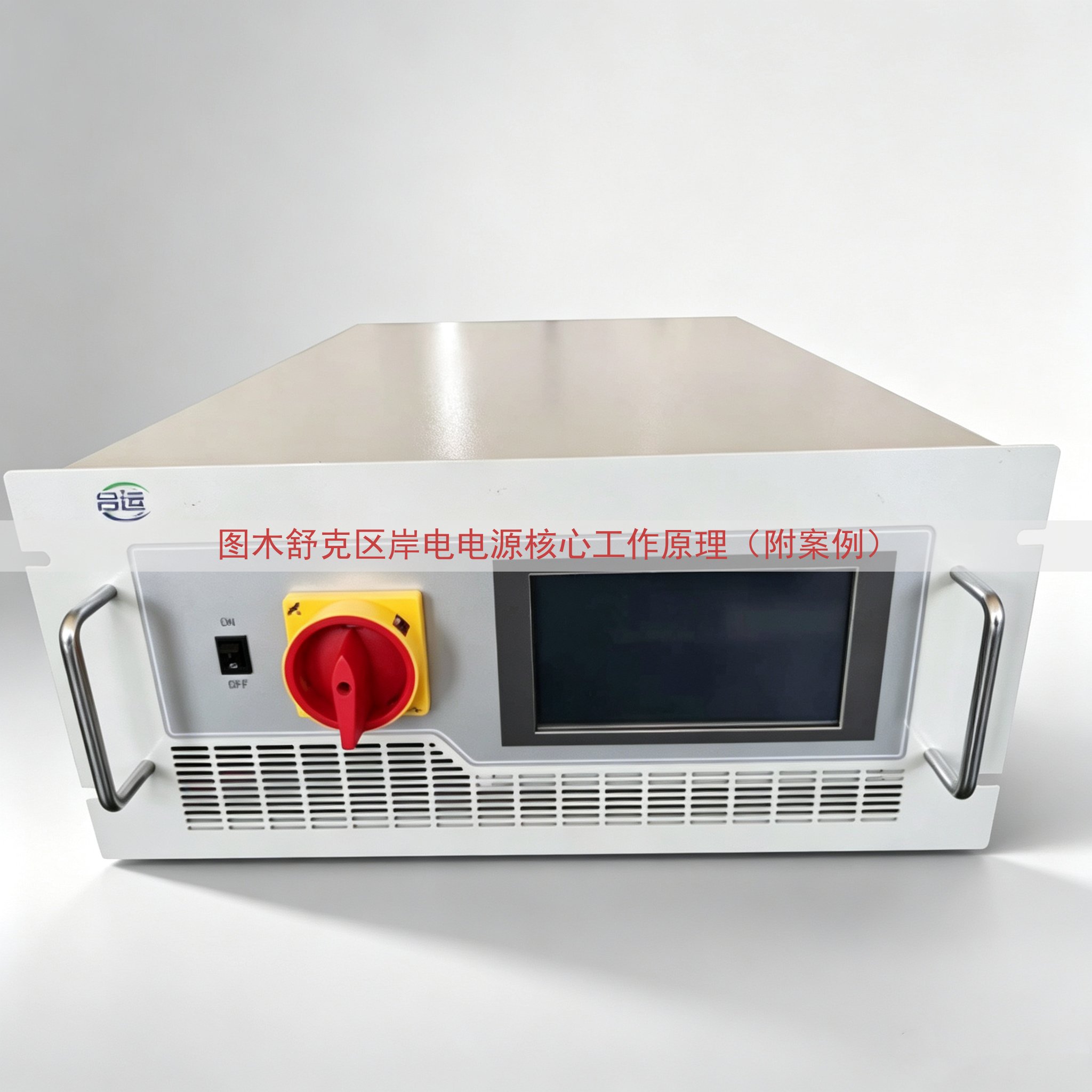 图木舒克区岸电电源核心工作原理（附案例）