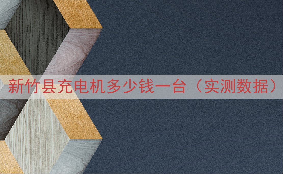 新竹县充电机多少钱一台（实测数据）