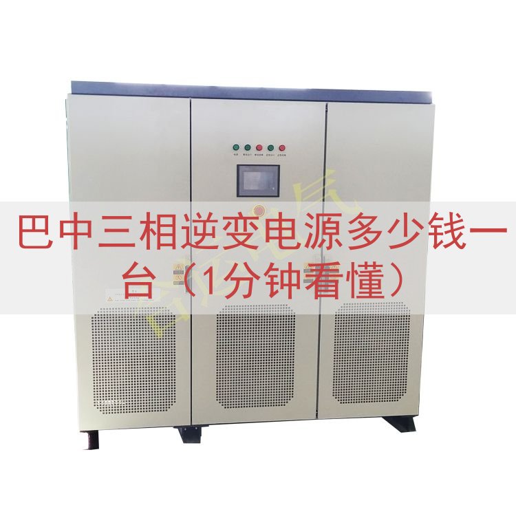 巴中三相逆变电源多少钱一台（1分钟看懂）