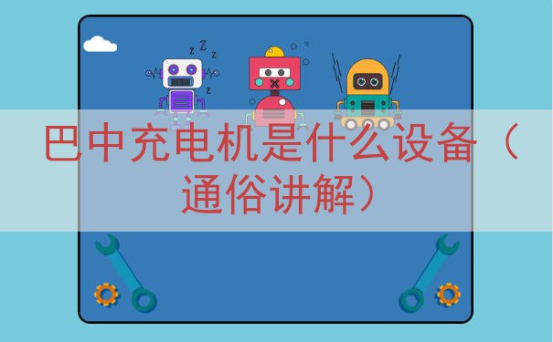 巴中充电机是什么设备（通俗讲解）