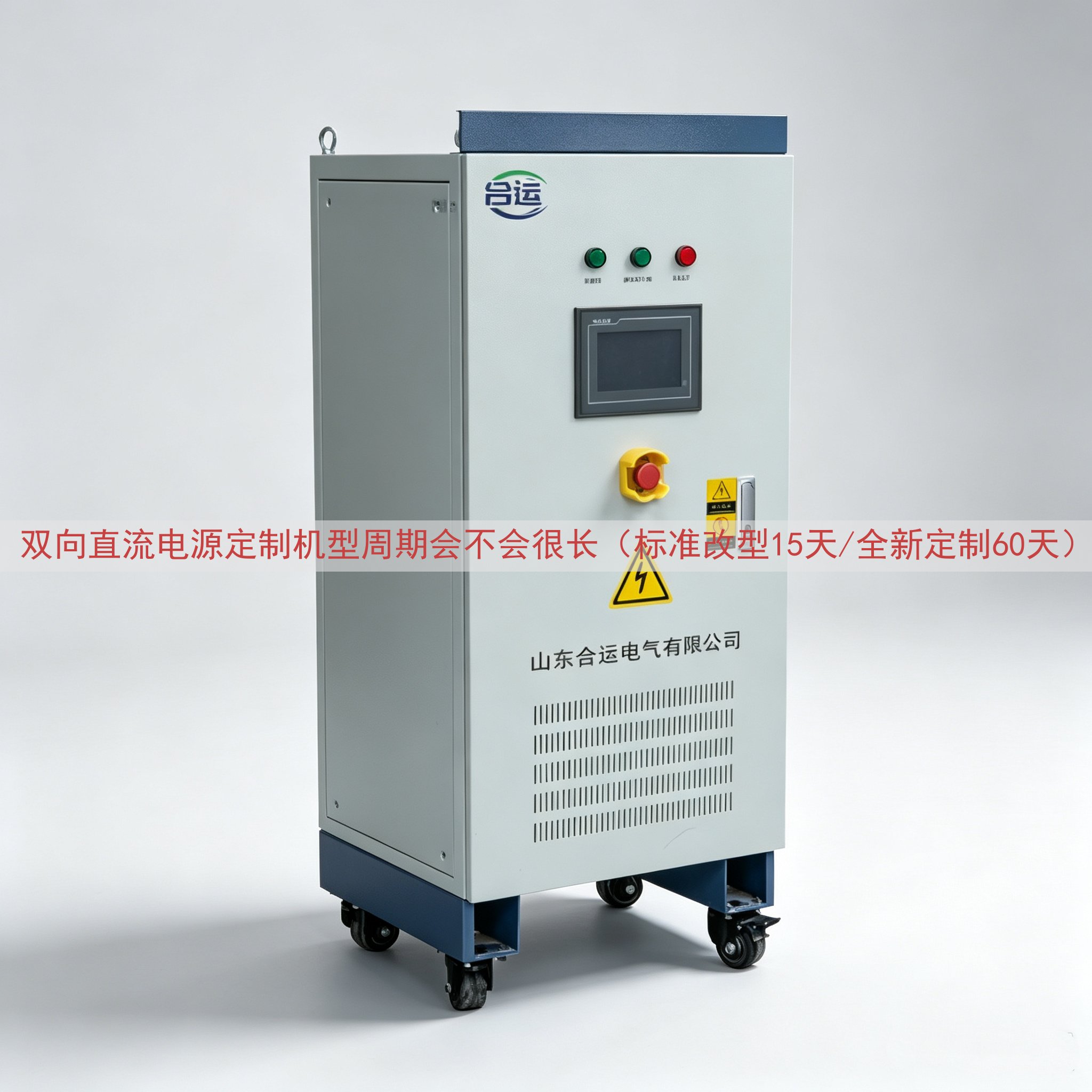 双向直流电源定制机型周期会不会很长（标准改型15天/全新定制60天）