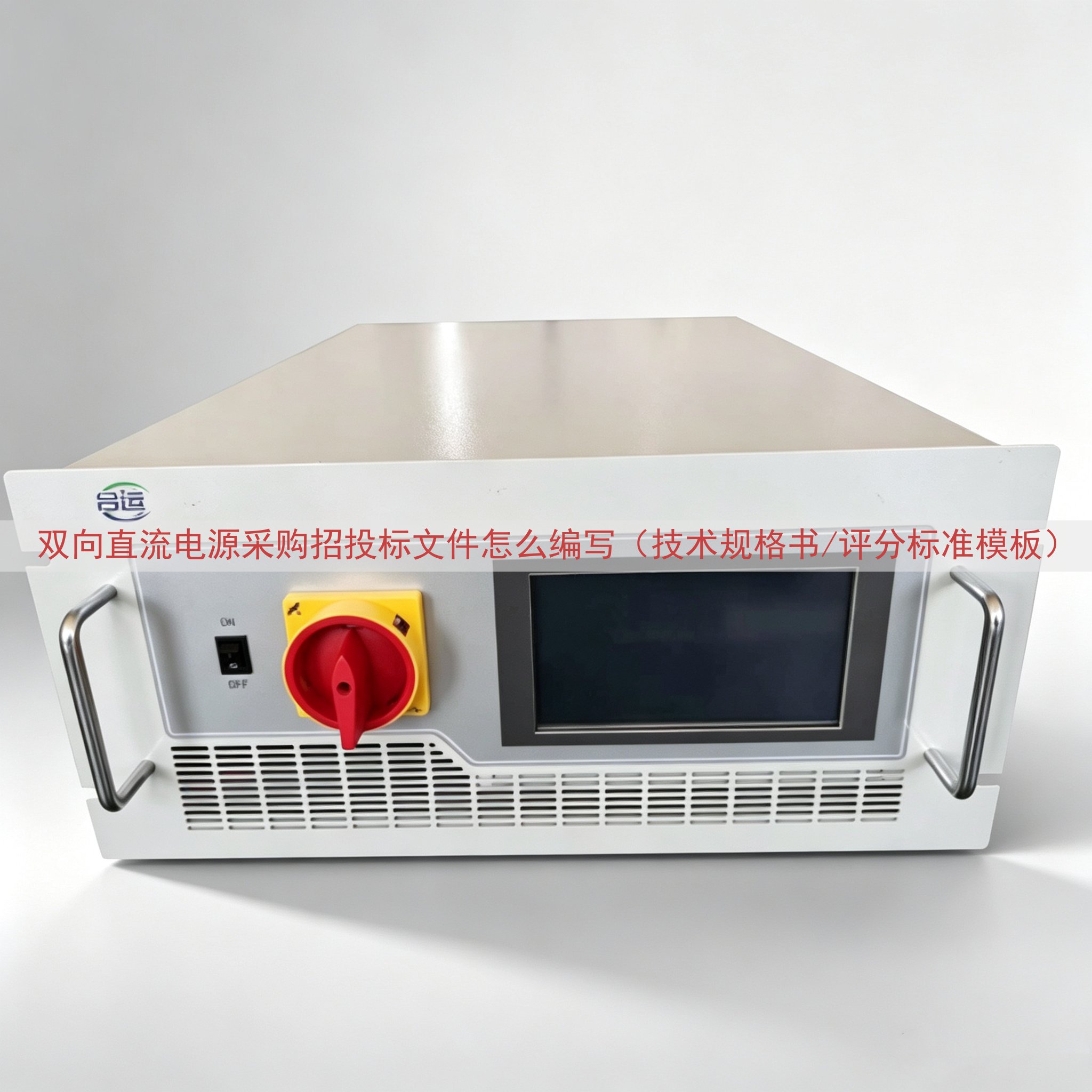 双向直流电源采购招投标文件怎么编写（技术规格书/评分标准模板）
